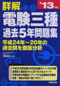 詳解電験三種過去５年問題集 〈’１３年版〉