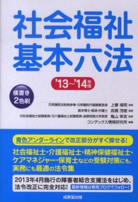 社会福祉基本六法 〈’１３～’１４年版〉