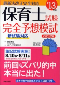 保育士試験完全予想模試 〈’１３年版〉 - 最新法改正完全対応