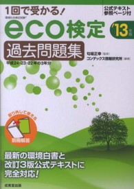１回で受かる！　ｅｃｏ検定過去問題集 〈’１３年版〉
