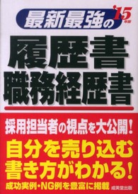最新最強の履歴書・職務経歴書〈’１５年版〉