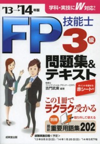 ＦＰ技能士３級問題集＆テキスト 〈’１３→’１４年版〉