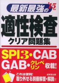 最新最強の適性検査クリア問題集 〈’１５年版〉