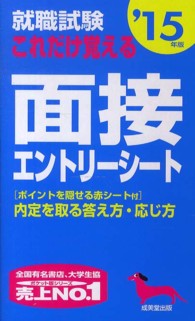 就職試験これだけ覚える面接・エントリーシート 〈’１５年版〉