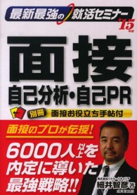 最新最強の就活セミナー　面接・自己分析・自己ＰＲ〈’１５年版〉