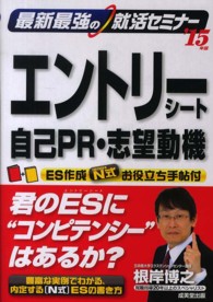 最新最強の就活セミナーエントリーシート・自己ＰＲ・志望動機 〈’１５年版〉