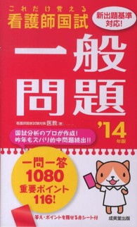 看護師国試これだけ覚える一般問題 〈’１４年版〉