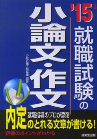 就職試験の小論文・作文 〈’１５年版〉