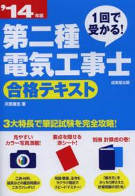 第二種電気工事士合格テキスト 〈’１４年版〉 - １回で受かる！