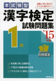 漢字検定１級試験問題集 〈’１５年版〉 - 本試験型