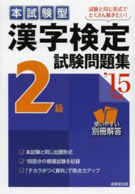 漢字検定２級試験問題集 〈’１５年版〉 - 本試験型