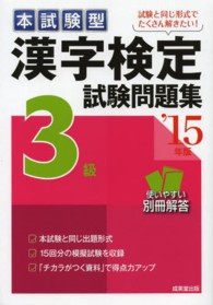 漢字検定３級試験問題集 〈’１５年版〉 - 本試験型