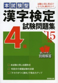 漢字検定４級試験問題集 〈’１５年版〉 - 本試験型
