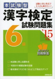 漢字検定６級試験問題集 〈’１５年版〉 - 本試験型
