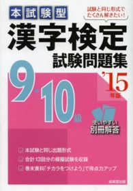 漢字検定９・１０級試験問題集 〈’１５年版〉 - 本試験型