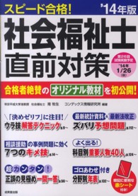 スピード合格！社会福祉士直前対策 〈’１４年版〉