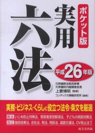 実用六法 〈平成２６年版〉 （ポケット版）
