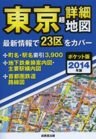 ポケット版東京超詳細地図〈２０１４年版〉 （ポケット版）