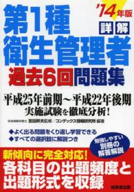 詳解第１種衛生管理者過去６回問題集〈’１４年版〉