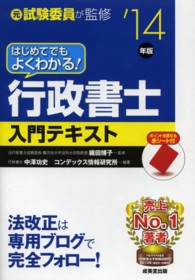 はじめてでもよくわかる！行政書士入門テキスト〈’１４年版〉