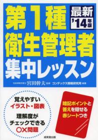 第１種衛生管理者集中レッスン〈’１４年版〉