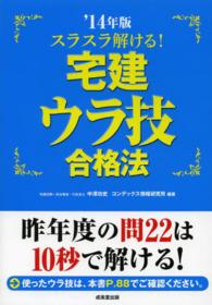 スラスラ解ける！宅建ウラ技合格法〈’１４年版〉
