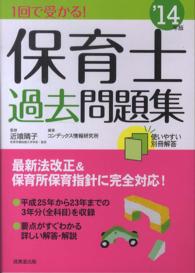 １回で受かる！保育士過去問題集〈’１４年版〉