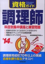 調理師 〈’１４年版〉 資格ガイド