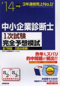 中小企業診断士１次試験完全予想模試 〈’１４年版〉