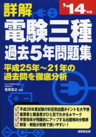 詳解電験三種過去５年問題集 〈’１４年版〉