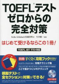 ＴＯＥＦＬテストゼロからの完全対策