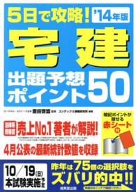 ５日で攻略！宅建出題予想ポイント５０ 〈’１４年版〉