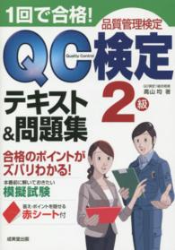 １回で合格！ＱＣ検定２級テキスト＆問題集