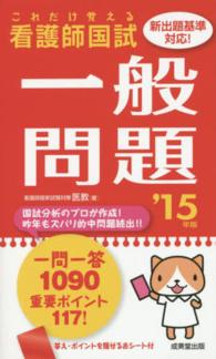 看護師国試これだけ覚える一般問題 〈’１５年版〉