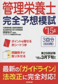 管理栄養士完全予想模試 〈’１５年版〉