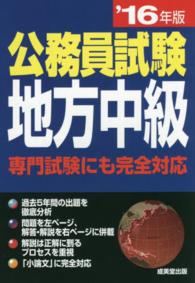 公務員試験地方中級 〈’１６年版〉