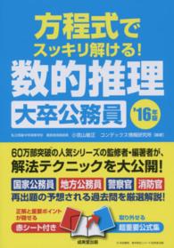 方程式でスッキリ解ける！数的推理〈大卒公務員〉 〈’１６年版〉