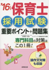 保育士採用試験　重要ポイント＋問題集〈’１６年度版〉