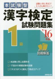 本試験型漢字検定１級試験問題集 〈’１６年版〉