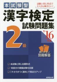 本試験型漢字検定２級試験問題集 〈’１６年版〉