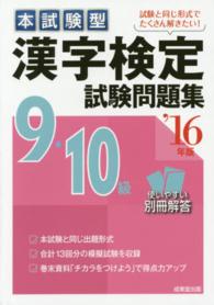 本試験型漢字検定９・１０級試験問題集 〈’１６年版〉