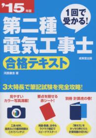 第二種電気工事士合格テキスト 〈’１５年版〉 - １回で受かる！
