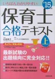 いちばんわかりやすい保育士合格テキスト 〈’１５年版　上巻〉