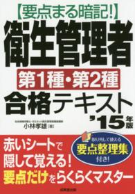要点まる暗記！衛生管理者第１種・第２種合格テキスト〈’１５年版〉