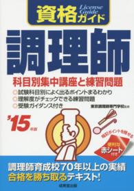 資格ガイド調理師 〈’１５年版〉