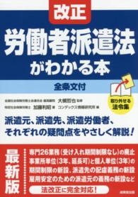 改正労働者派遣法がわかる本 （最新版）
