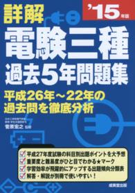 詳解電験三種過去５年問題集 〈’１５年版〉