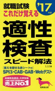 就職試験これだけ覚える適性検査スピード解法 〈’１７年版〉