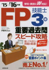 ＦＰ技能士３級重要過去問スピード攻略 〈’１５→’１６年版〉
