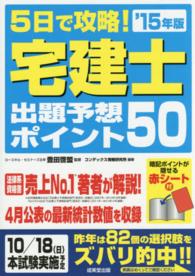 ５日で攻略！宅建士出題予想ポイント５０ 〈’１５年版〉